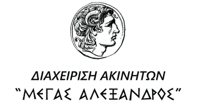 Διαχείριση Ακινήτων  ΜΕΓΑΣ ΑΛΕΞΑΝΔΡΟΣ 